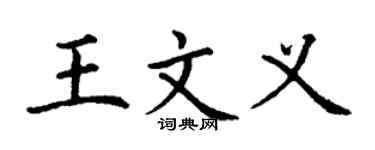 丁謙王文義楷書個性簽名怎么寫