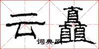 柯春海雲矗隸書怎么寫