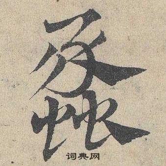 鄧文原臨皇象急就章中蠡的寫法