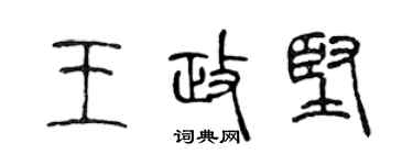 陳聲遠王政堅篆書個性簽名怎么寫