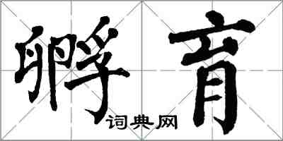 翁闓運孵育楷書怎么寫