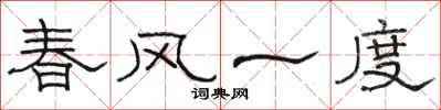 駱恆光春風一度隸書怎么寫
