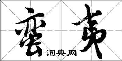 胡問遂蠻夷行書怎么寫