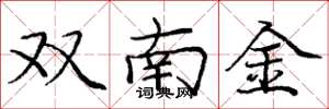 龐中華雙南金楷書怎么寫