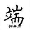 顧仲安寫的硬筆楷書端