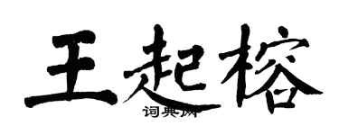 翁闓運王起榕楷書個性簽名怎么寫