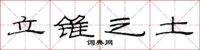 范連陞立錐之土隸書怎么寫