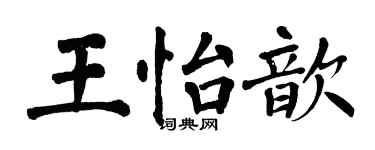翁闓運王怡歆楷書個性簽名怎么寫