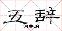 范連陞五辭隸書怎么寫