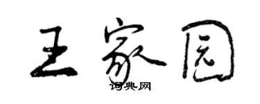 曾慶福王家園行書個性簽名怎么寫