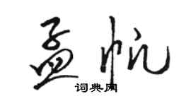 駱恆光孟帆草書個性簽名怎么寫