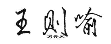 駱恆光王則喻行書個性簽名怎么寫