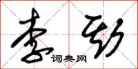 朱錫榮李斯草書怎么寫