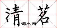 何伯昌清茗楷書怎么寫