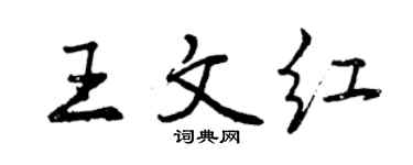 曾慶福王文紅行書個性簽名怎么寫
