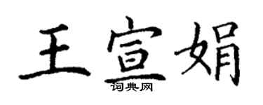 丁謙王宣娟楷書個性簽名怎么寫