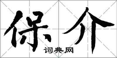 翁闓運保介楷書怎么寫