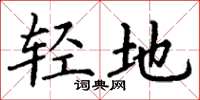丁謙輕地楷書怎么寫