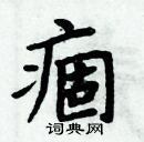 周炳元寫的硬筆楷書痼