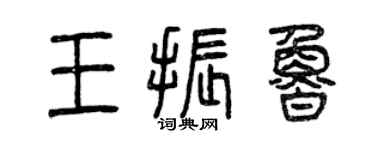曾慶福王振魯篆書個性簽名怎么寫