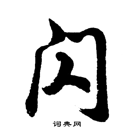 禷篆書書法_禷字書法_篆書字典