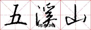 五溪山怎么寫好看