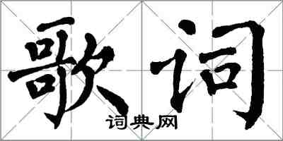 翁闓運歌詞楷書怎么寫