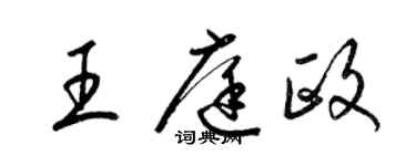 梁錦英王庭政草書個性簽名怎么寫