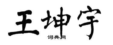 翁闓運王坤宇楷書個性簽名怎么寫