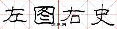 柯春海左圖右史隸書怎么寫