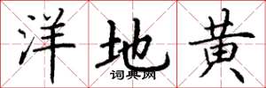 丁謙洋地黃楷書怎么寫