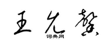 梁錦英王允馨草書個性簽名怎么寫