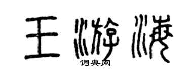 曾慶福王游海篆書個性簽名怎么寫