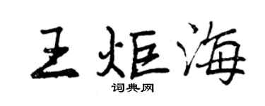 曾慶福王炬海行書個性簽名怎么寫