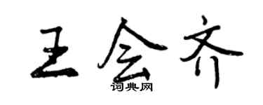 曾慶福王會齊行書個性簽名怎么寫
