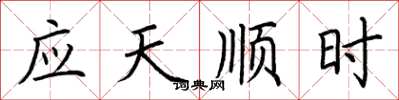 荊霄鵬應天順時楷書怎么寫