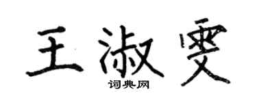 何伯昌王淑雯楷書個性簽名怎么寫
