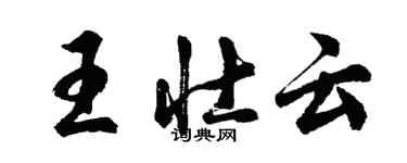 胡問遂王壯雲行書個性簽名怎么寫