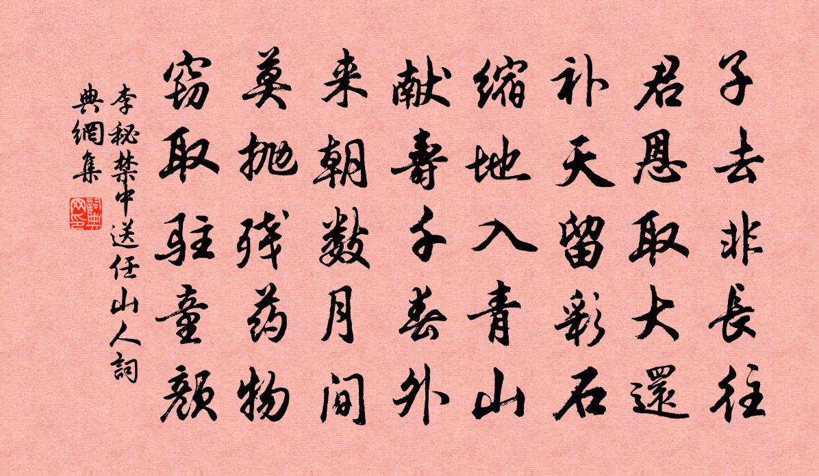 李秘禁中送任山人書法作品欣賞