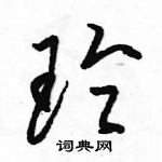 駱恆光寫的硬筆草書玲