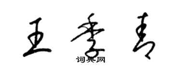 梁錦英王季青草書個性簽名怎么寫