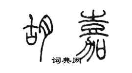 陳墨胡嘉篆書個性簽名怎么寫