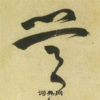 曹植詩四首中祝枝山的寫法