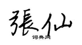 王正良張仙行書個性簽名怎么寫