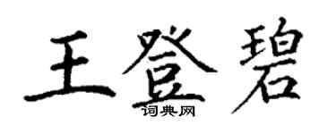 丁謙王登碧楷書個性簽名怎么寫