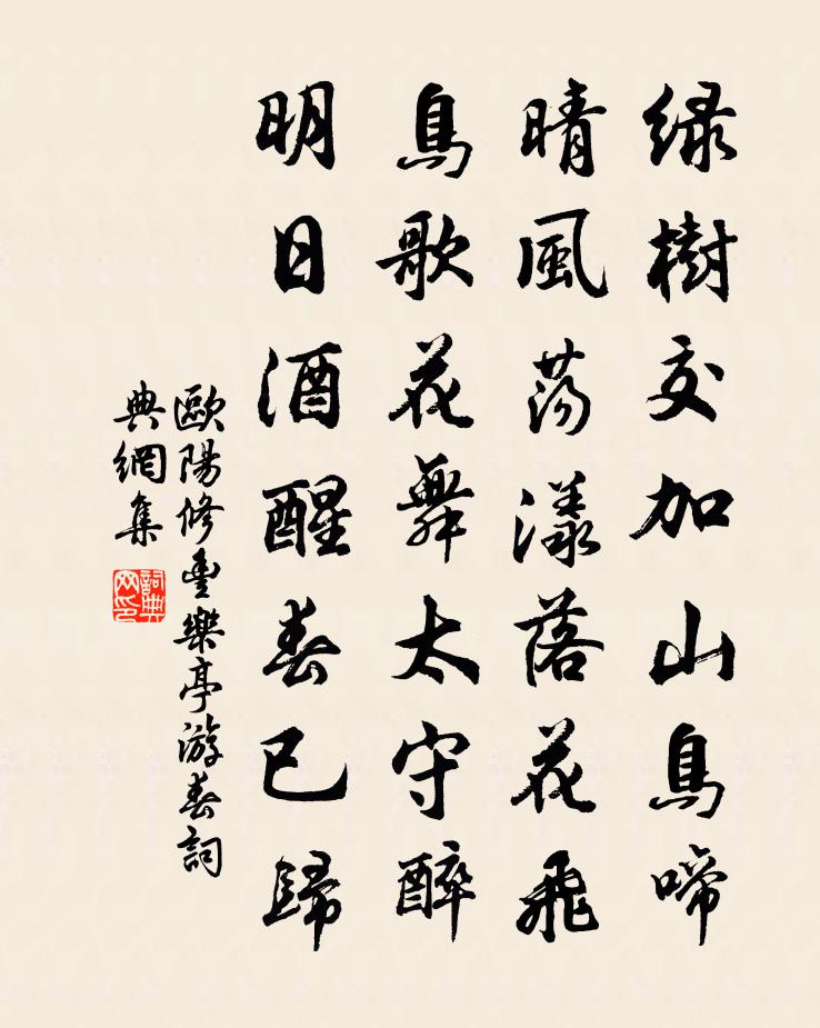 歐陽修豐樂亭遊春書法作品欣賞