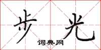 田英章步光楷書怎么寫