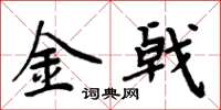 周炳元金戟楷書怎么寫