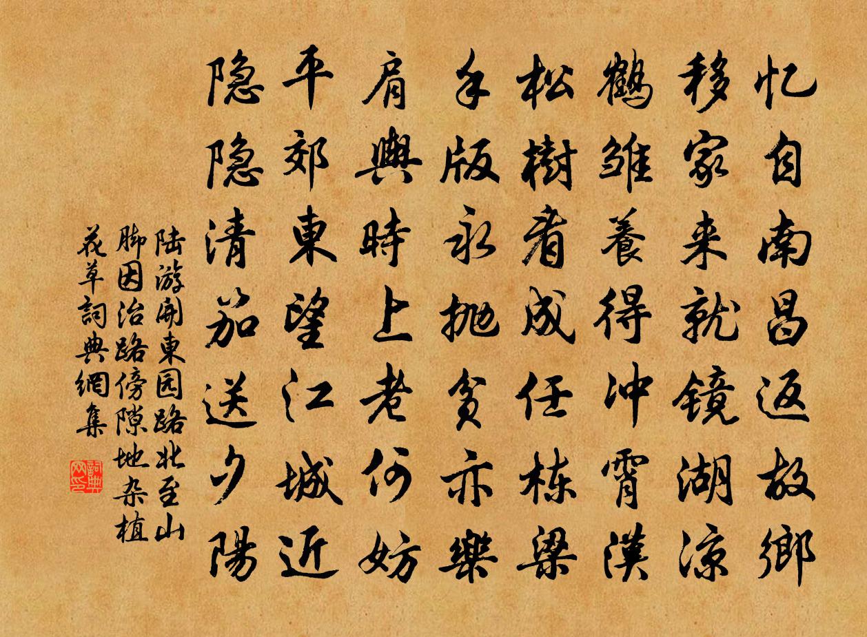 陸游開東園路北至山腳因治路傍隙地雜植花草書法作品欣賞