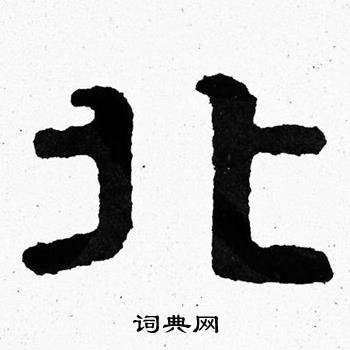 寫的泰山經石峪